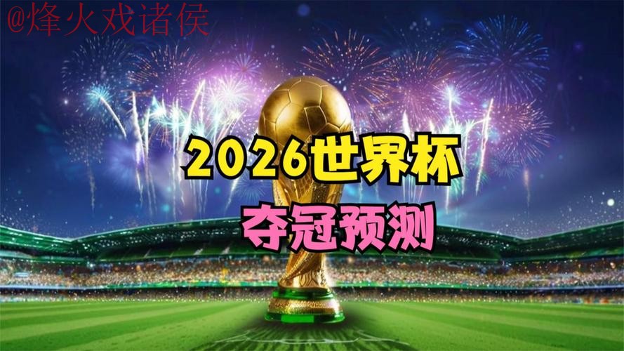 2026世界杯直播实时
